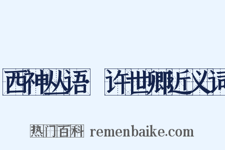 西神丛语·许世卿近义词是什么意思的图片